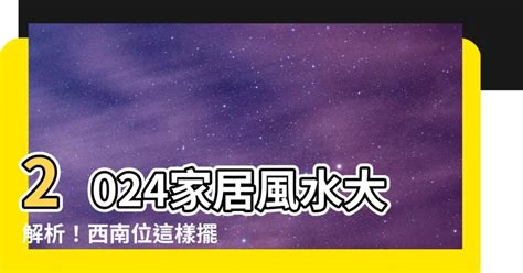 西南位風水|家居西南方位的風水禁忌與調理